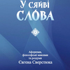 Афоризми Євгена Сверстюка вийшли друком