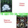 У Луцьку покажуть виставку «Те, що поза часом»