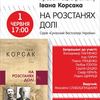 У Києві презентують роман волинського письменника