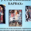 На Волині показали унікальні полотна із зображеннями Богоматері 