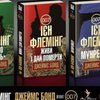 Вперше книгу про Бонда видали українською