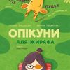У луцькій книгарні говоритимуть про еко-свідомість і жирафів із книжки
