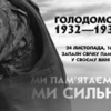  85 роковини Голодомору 1932-1933 рр. План заходів