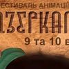 Програма  фестивалю анімації «Задзеркалля» у Луцьку на 9-10 вересня