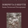 У Луцьку презентували науковий збірник про ікону Холмської Богородиці