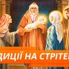 Стрітення Господнє: історія та традиції свята