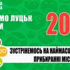 Зробимо місто чистим: у Луцьку – генеральна толока