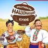 Вп’яте у Луцьку організовують фестиваль національної кухні