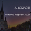 У Луцьку обговорять скандальні забудови
