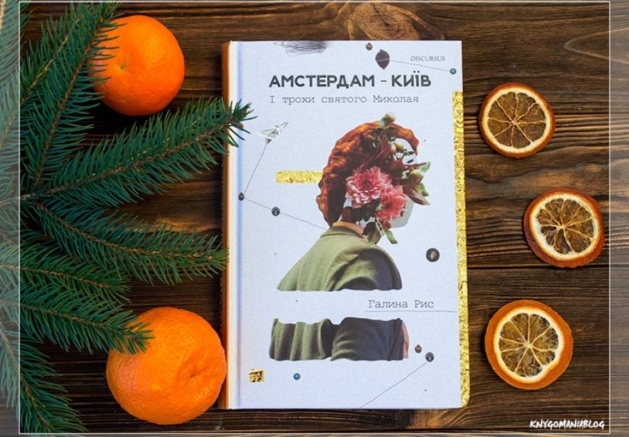 У книгарні «Є» презентують книжку про святого Миколая