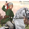 Отаман Маруся: 17-річна вчителька очолила повстанський загін