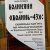 У Луцьку презентували книгу спогадів українців про Волинську трагедію