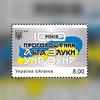 В Україні випустили марку до 100-річчя Соборності