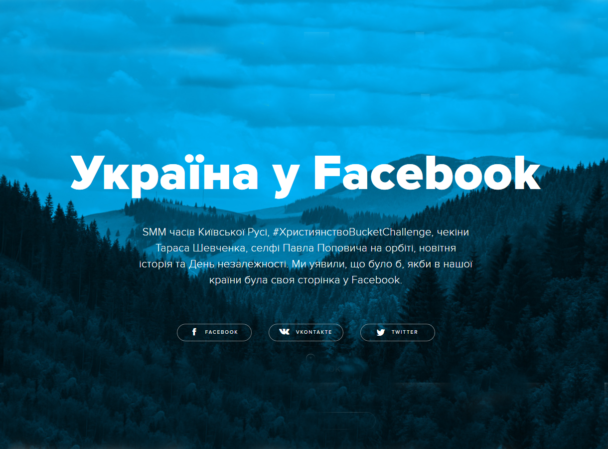 Україна у Facebook. Якби країна мала свою сторінку
