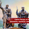 Свято Петра та Павла: прикмети, традиції, заборони