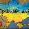 15 цікавих фактів про українську мову, які вас здивують