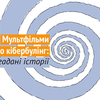 Кампанія Docudays UA презентувала мультфільми про кібербулінг