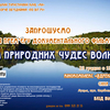У Луцьку - прем’єра фільму про природні перлини Волині