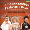Комедію «І тільки смерть розлучить нас» покажуть у Луцьку