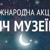 Лучан кличуть на «Ніч музеїв»