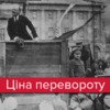 100 років з дня Жовтневого перевороту: криваві наслідки для України