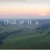Волинь з висоти пташиного польоту. Відео