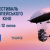 Фестиваль європейського кіно – у Луцьку