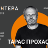 Знаковий письменник Тарас Прохасько виступить у Луцьку