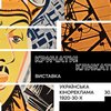 У Києві відкрилася виставка рідкісних українських кіноплакатів