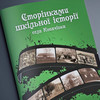  Випустять книгу про історію Копачівської школи 