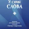 Вийшла книга крилатих висловлювань славного волинянина Євгена Сверстюка
