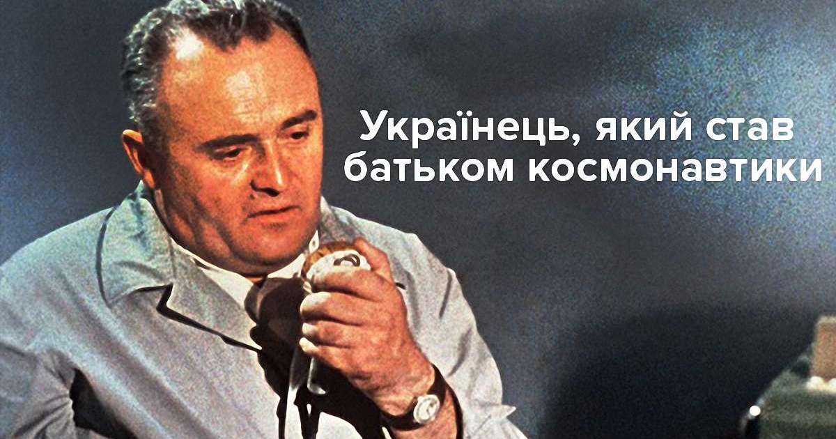 Хто такий Сергій Корольов: біографія українського батька космонавтики