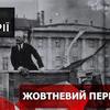 101 рік з дня Жовтневого перевороту: криваві наслідки для України
