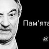 Річниця смерті Богдана Ступки: маловідомі факти про геніального актора