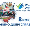 Фонд Ігоря Палиці «Тільки разом»: добра забагато не буває*