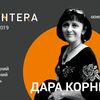 До Луцька з новим романом їде Дара Корній