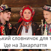 Нико се не знав: словник закарпатських слів для туристів