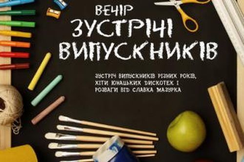 Лучан кличуть на зустріч випускників