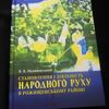 На Волині презентували книгу про Народний Рух України