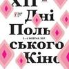 Дні польського кіно у Луцьку. Програма