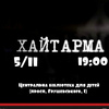 Лучан запрошують на перегляд фільму про кримських татар