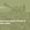 Битва за Ковель 1944 у німецькій кінохроніці  