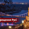 День хрещення Русі: дата, цікаві факти, історія та сучасність
