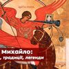 День Святого Михайла 21 листопада: народні прикмети та традиції 
