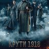 Вийшов трейлер фільму до 100-річчя бою під Крутами