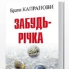 Брати Капранови презентують роман «Забудь-річка»