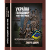 Почесний громадянин Луцька презентує книгу про Голодомор 1946-1947 років