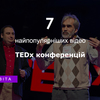 7 найпопулярніших відео TEDx конференцій