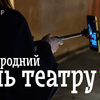 Луцький театр під час карантину покаже виставу без акторів