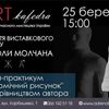 Лучан кличуть на закриття виставки художника Миколи Молчана